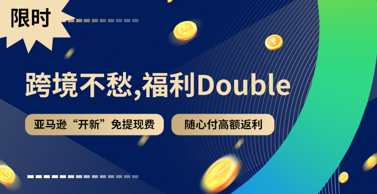 亚马逊新店铺免提现费,随心付高额返利,Payoneer派安盈限时活动来了!