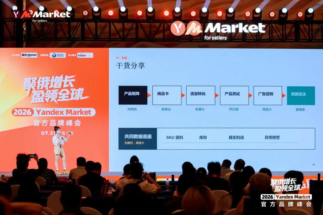 直击现场！Yandex Market官方首场千人品牌峰会圆满落幕，释放加码信号