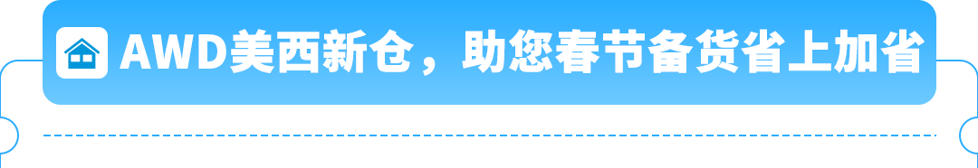 春节备货省心省钱！自动补货防断货，美西新仓还有限时优惠！