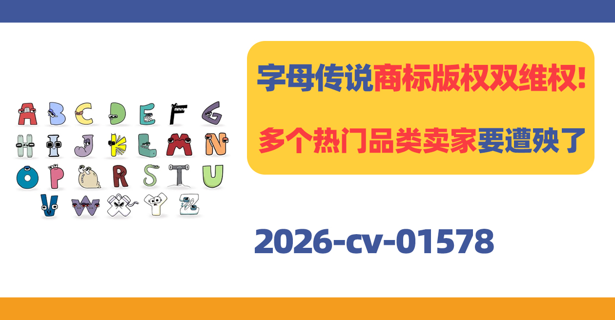 ALPHABET LORE卡通拟人字母商标版权双维权!多个热门品类卖家要遭殃了!