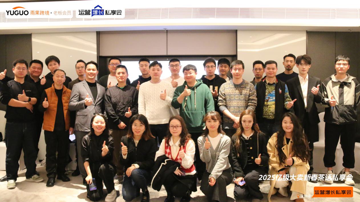 雨果跨境“运营增长私享会”第⑲期：20+亿级大卖深度探讨2025年跨境发展趋势