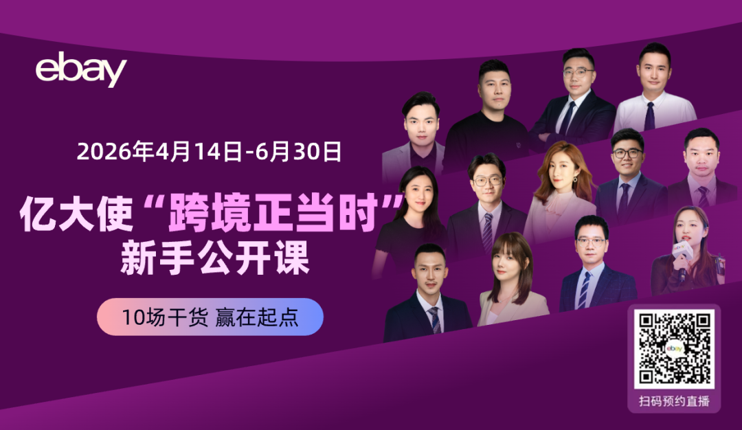 内卷突围！深耕行业30年，eBay“跨境正当时”微信新手公开课免费预约中