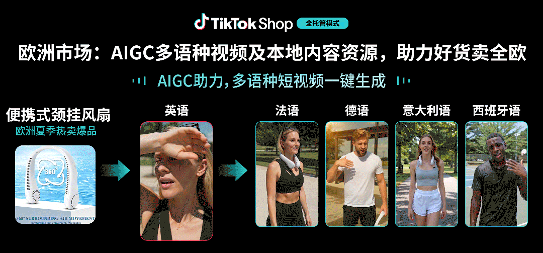 TikTok Shop全托管商家大会：全球市场再扩容，好货商家乘势而上
