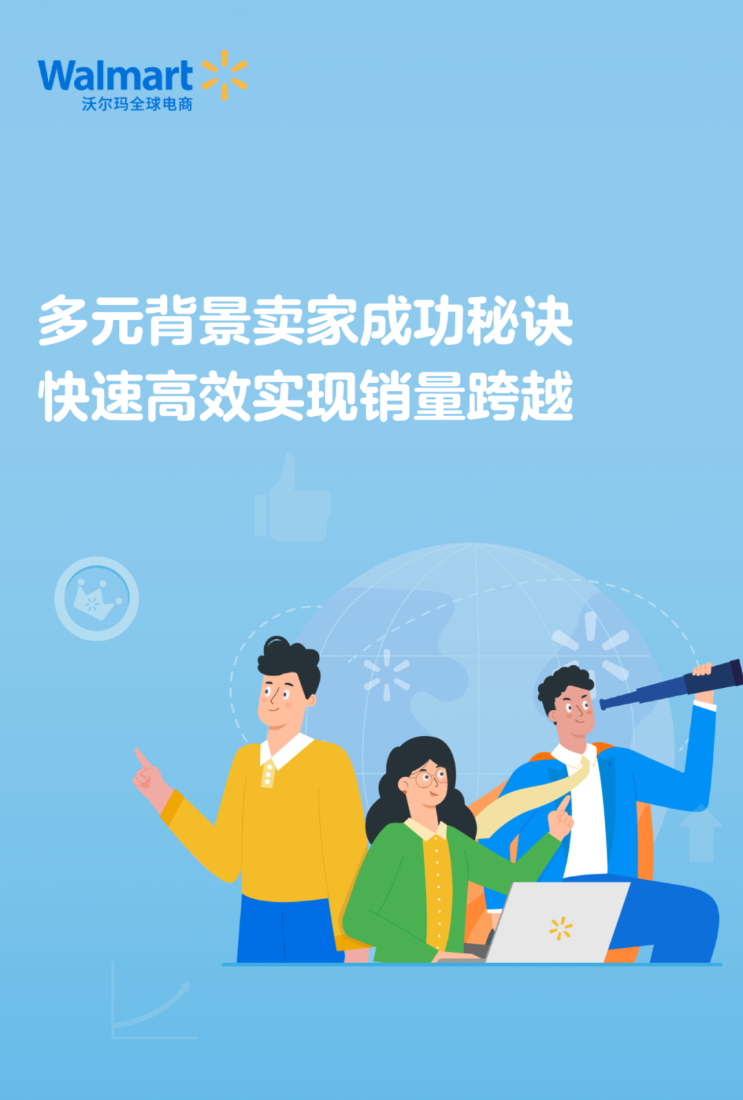 2022年度沃尔玛全球电商年度新锐卖家故事大分享！