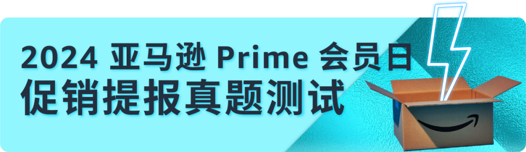 定档！2024亚马逊Prime会员日将在7月举行！