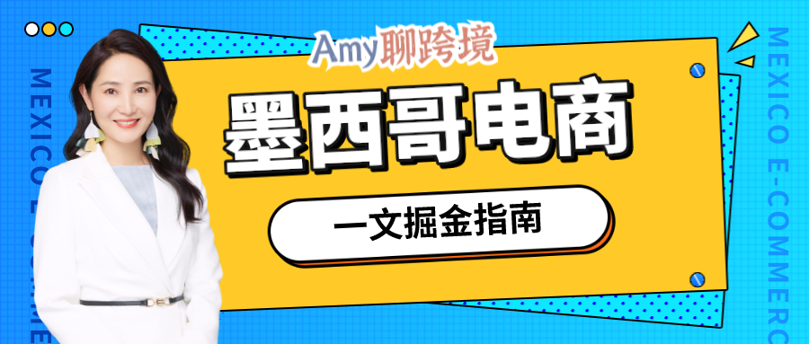 Amy聊跨境:美洲缺乏商机?带你掘金增长81%的墨西哥电商市场!