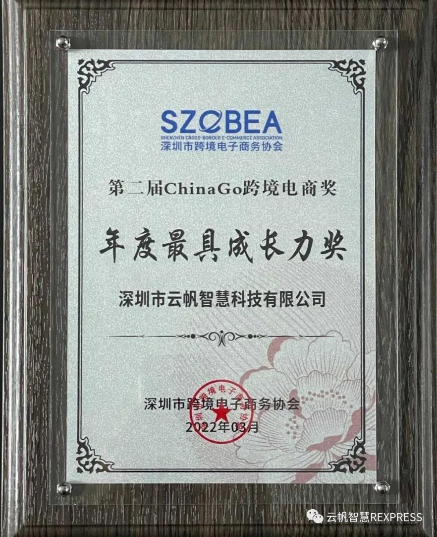 云帆智慧荣获深跨协ChinaGo年度最具成长力奖！
