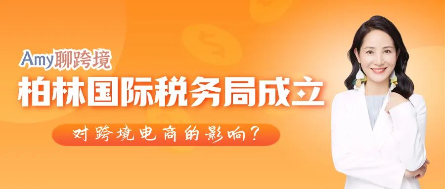 Amy聊跨境：柏林国际税务局成立，你的业务会受影响吗？