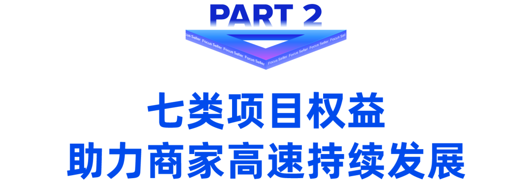 Lazada第四期Focus Seller实力商家计划项目升级