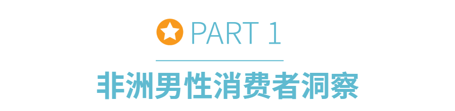 非洲消费者购买力持续上升,点击解锁不同性别年龄的消费密码!
