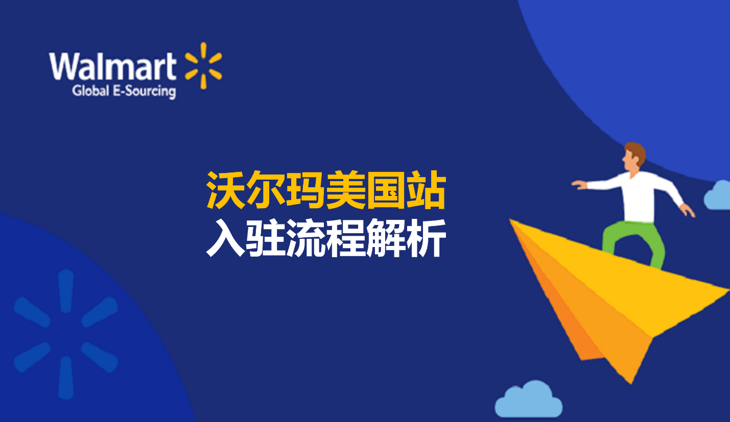沃尔玛美国站入驻流程全解析