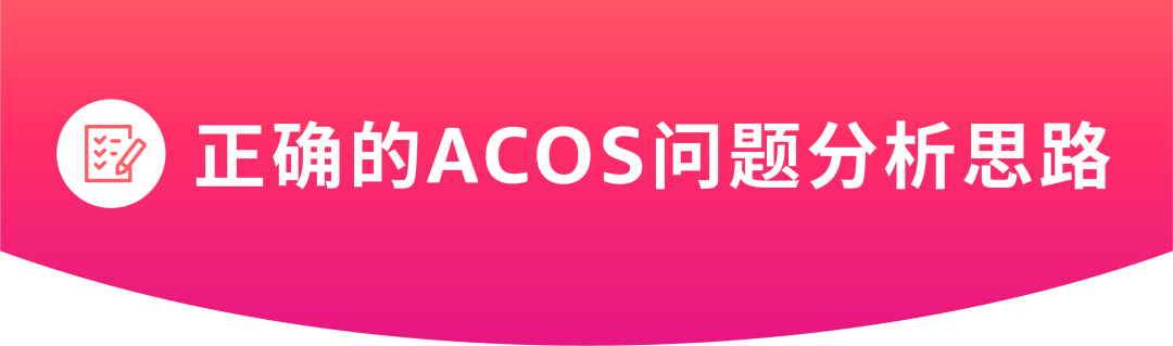 ACOS居高不下？点开获取正确“解题”思路