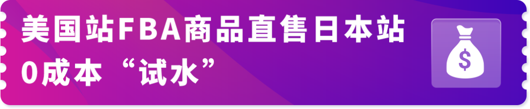 让美国站FBA商品直售日本!亚马逊日本站上线“海外购”项目!