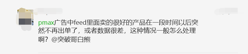 【Google Ads】PMAX广告中Feed里卖的很好的产品突然不出单了怎么处理？