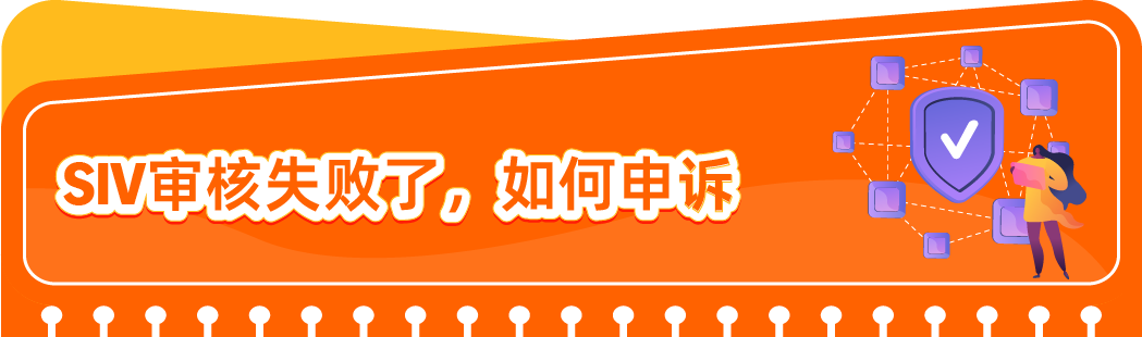事关亚马逊资质审核（SIV），完整通关指南来啦！