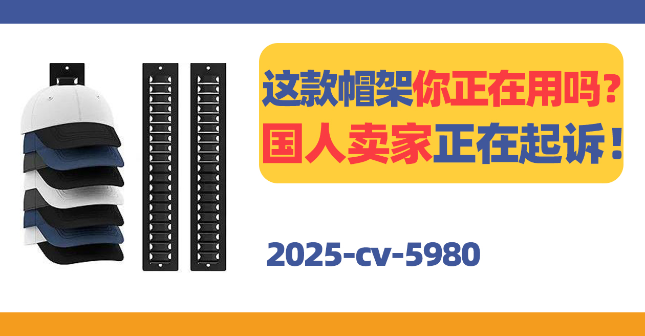 25-cv-5980，这款棒球帽收纳架你在售吗？国人卖家正在起诉！