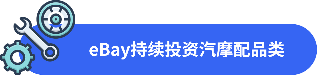一次性发布eBay六大站点汽摩配高潜力品类！先收藏再看！