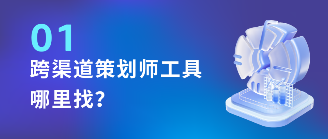 「跨渠道策划师工具」上线，助你捕捉最优定向维度