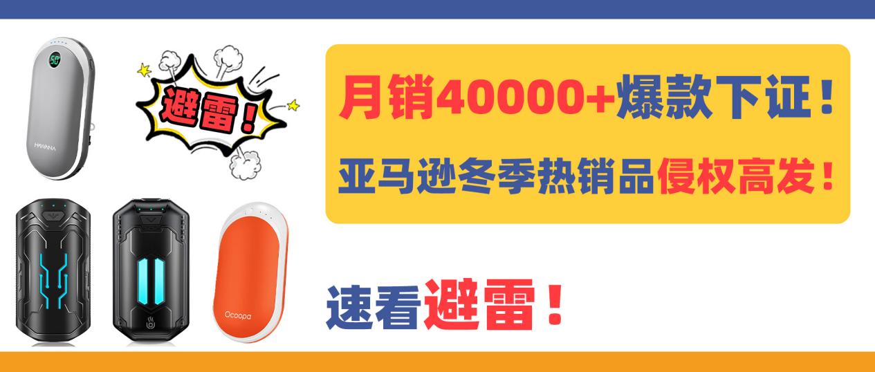月销4万+爆款下证！这类冬季热销品正值侵权高发期，速看避雷！