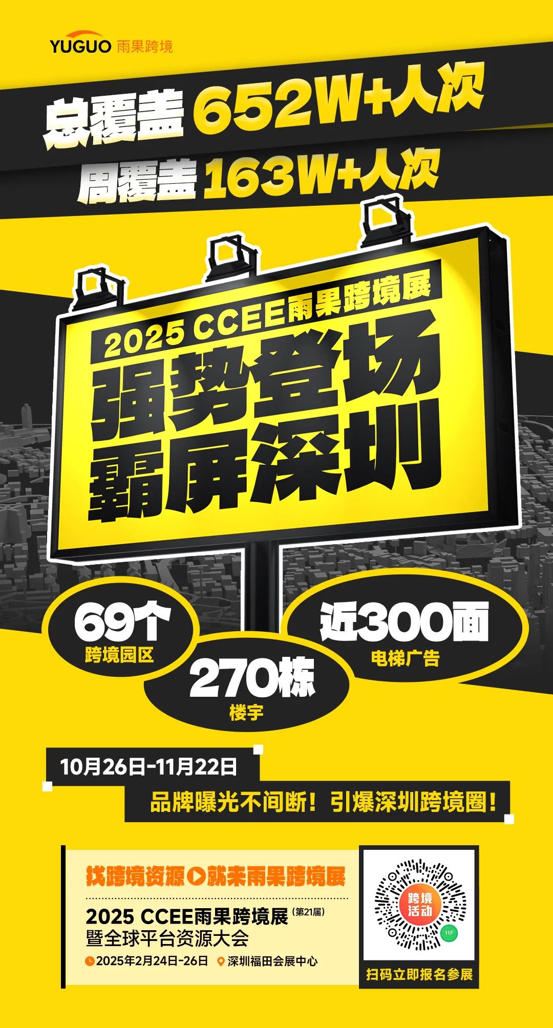 270栋楼宇、300面广告墙！CCEE雨果跨境展霸屏深圳跨境园区