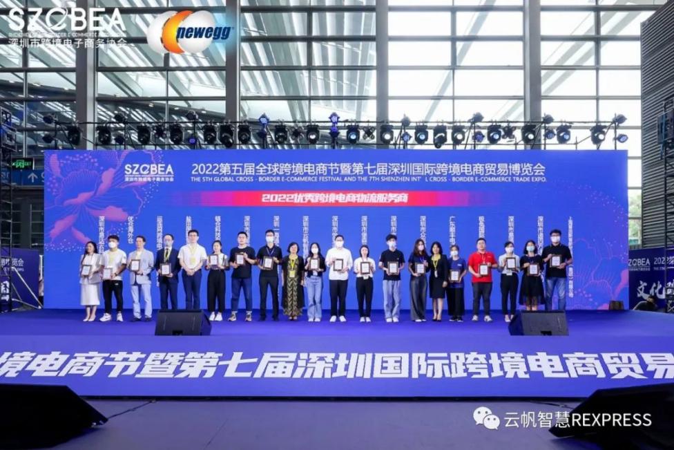 云帆智慧荣获“优秀跨境电商物流服务商”