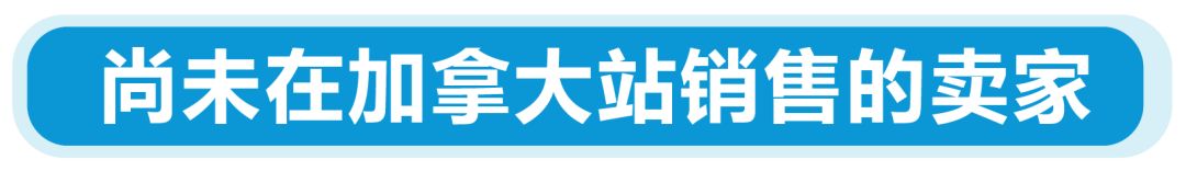 新规｜亚马逊加拿大站点上线资质审核，新老卖家立即查看，避免销售权限暂停！