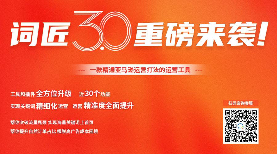 精通亚马逊运营打法的运营工具，词匠功能全解析