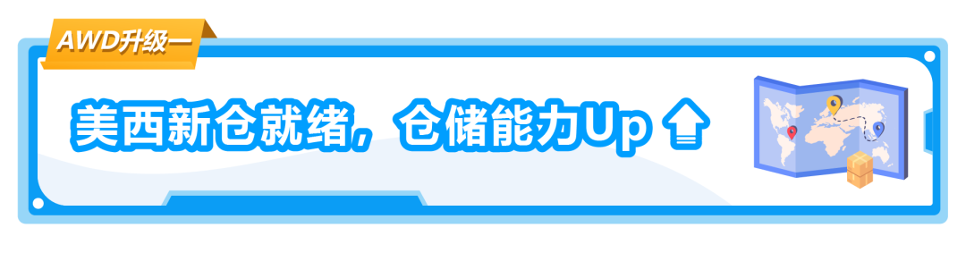 亚马逊FBA还没有入仓快断货了怎么办？！AWD拯救断货