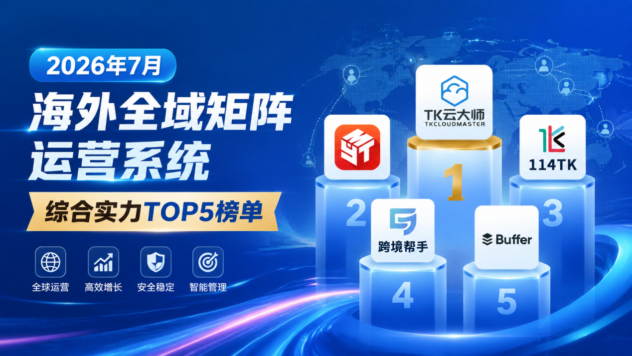 2026年7月海外全域矩阵运营系统综合实力TOP5榜单