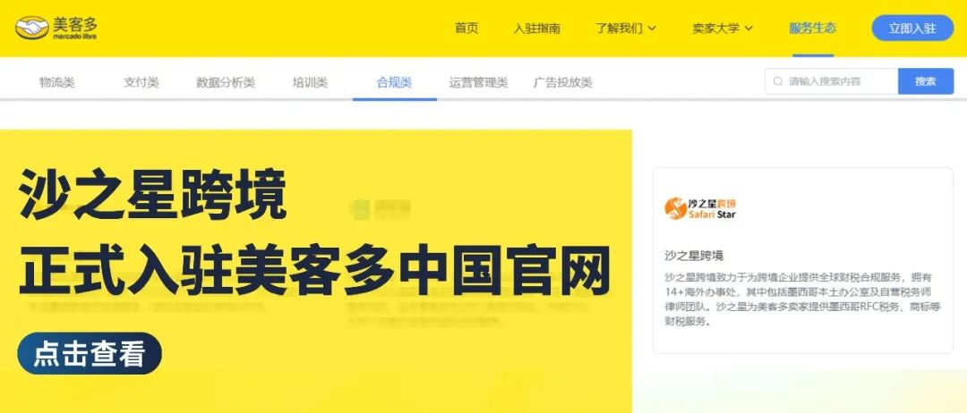 官宣!沙之星跨境正式入驻美客多拉美电商中国官网,助力卖家合规出海