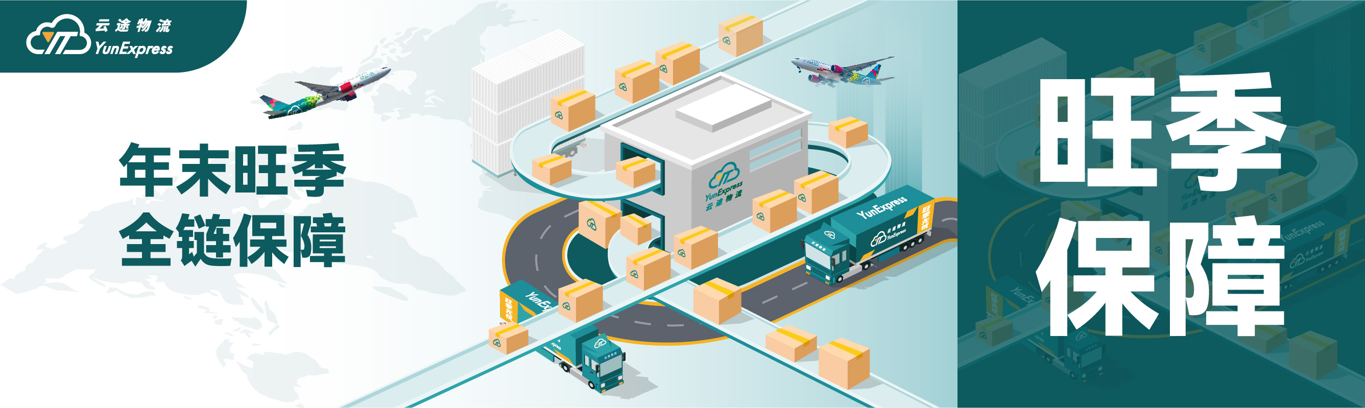 云途物流旺季全面保障：助您“运”筹帷幄，赢在终点！
