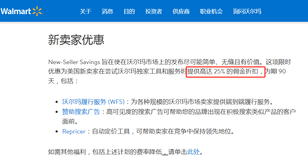 沃尔玛再推限时福利，新卖家佣金最高可享25%折扣