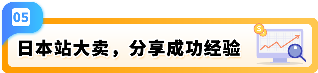 2025日亚卖家大逆袭！赋能计划升级，爆品预测助您盈利翻倍！