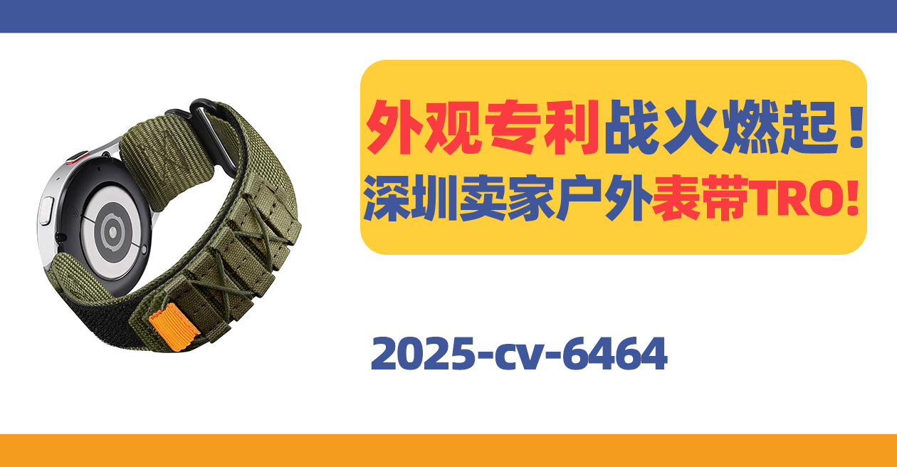 25- cv-6464，表带也拥有专利？！45家店铺被告！