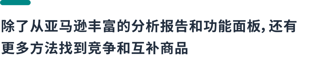 销量暴涨技巧：从潜力、竞争、互补商品中找到“靶心”