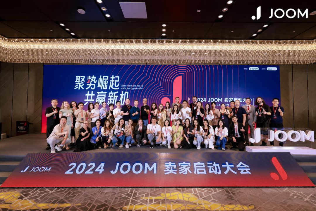 出海新机遇来临：2024Joom卖家启动大会，共赢新机！