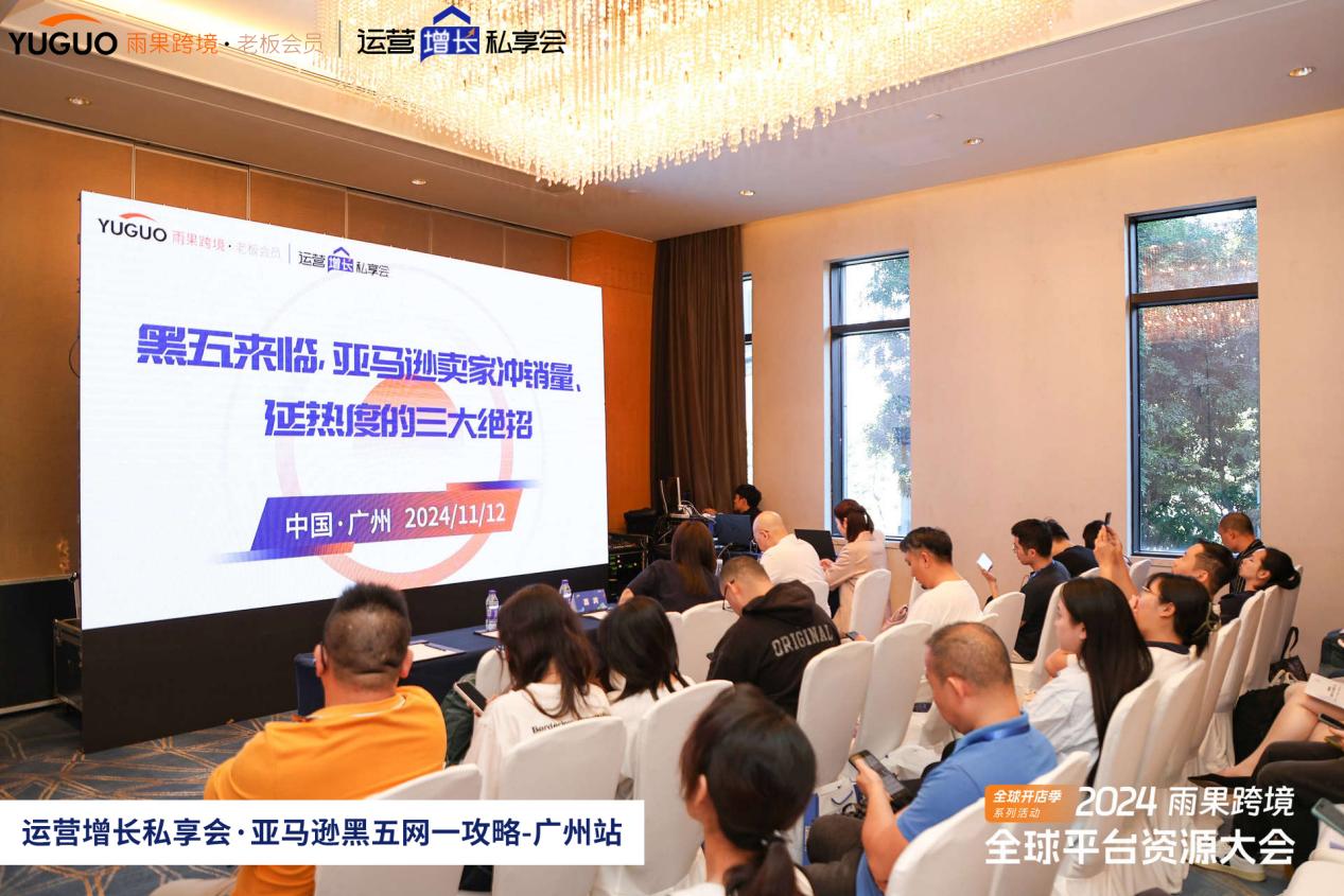 雨果跨境“运营增长私享会”第⑬期：揭秘黑五网一冲销量、延热度的秘招