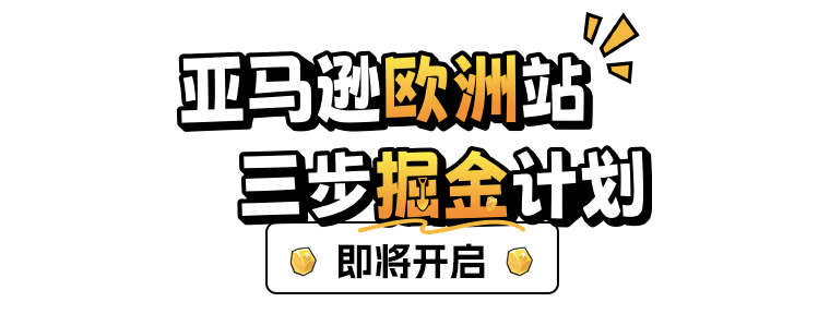 亚马逊欧洲站三步掘金计划开启!上线欧洲最快只需4周,迈出掘金第一步