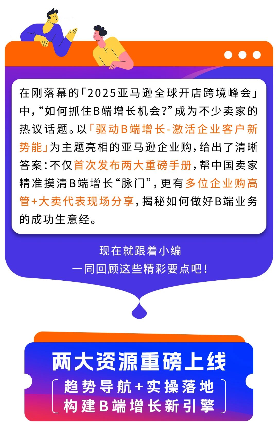 亚马逊两大资源重磅上线，助力卖家产业出海、共赢商采！