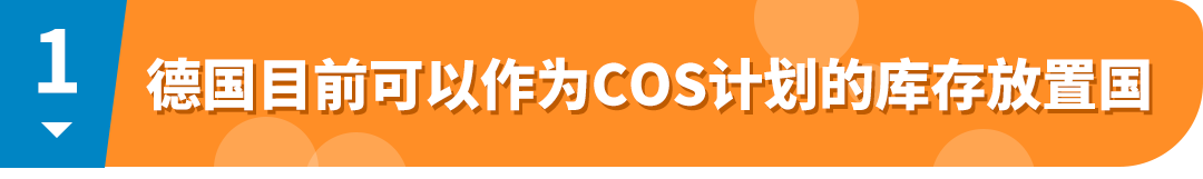 3项更新！亚马逊泛欧库存加速器(COS)让欧洲跨国物流更容易！