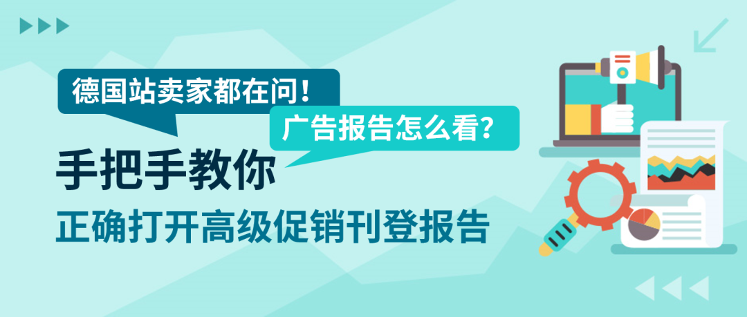 广告投放数据怎么看？卖家关注的广告报告阅读指南来了！