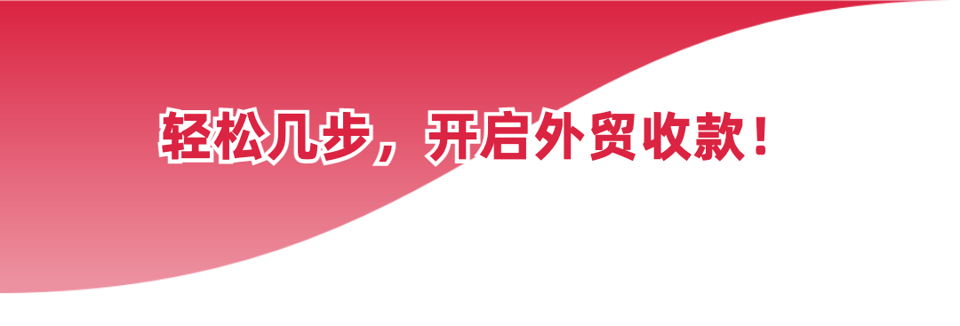 最快1个工作日线上极速开户！万里汇外贸B2B收款震撼上线！