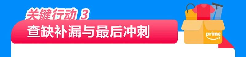 大促前get这3大关键行动，今年亚马逊Prime会员日爆单不是梦！