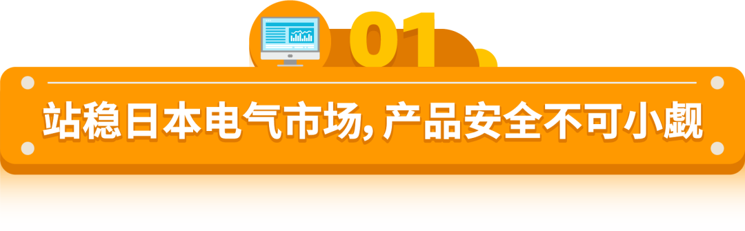 卖电气产品到亚马逊日本站,需要注意什么?