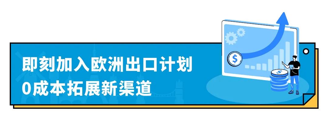 0成本就能提升销量，产品直销欧洲30+国！亚马逊欧洲出口计划升级