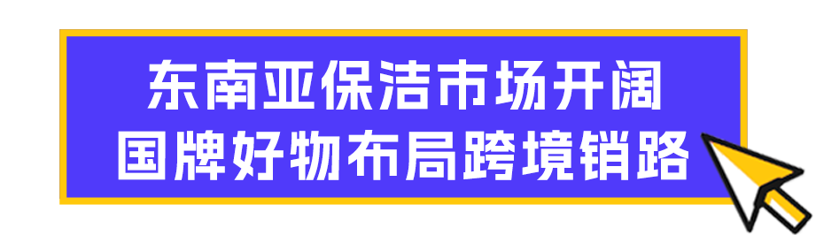 超市里妈妈常买的保洁用品，正在悄悄转战东南亚