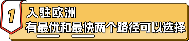 亚马逊欧洲站三步掘金计划开启!上线欧洲最快只需4周,迈出掘金第一步