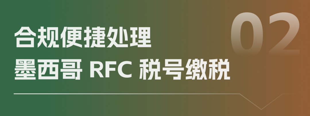 搞定 RFC 缴税！万里汇墨西哥VAT功能全新升级！