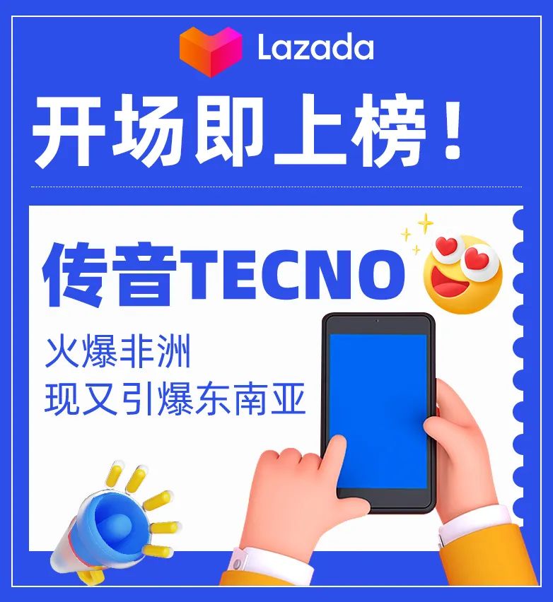 開(kāi)場(chǎng)即上榜！火爆非洲的手機(jī)品牌傳音TECNO，現(xiàn)又引爆東南亞