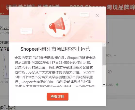 再次收缩！Shopee发布内部信，暂停西班牙站运营